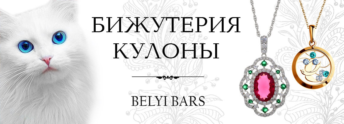 Фото кулоны, подвески. Купить кулоны, подвески в Москве. Интернет-магазин Белый Барс