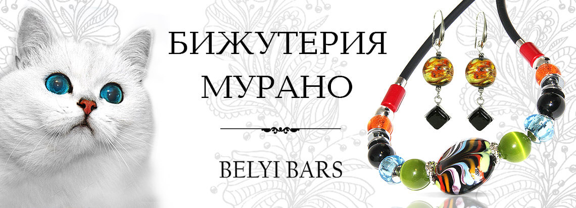 Фото Муранские украшения из стекла - магазин муранских украшений Белый Барс