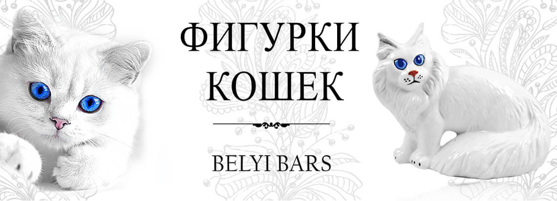 Статуэтки кошек - интернет магазин Белый Барс