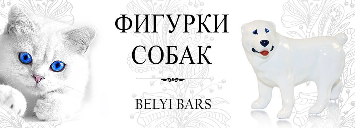Статуэтки собак - интернет магазин Белый Барс