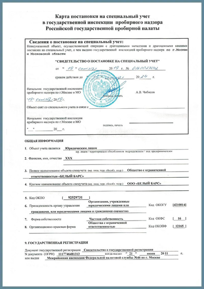 Свидетельство о постановке на учет в пробирной палате