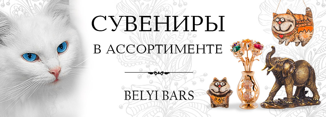 Сувениры в ассортименте купить в интернет магазине Белый Барс! Фото