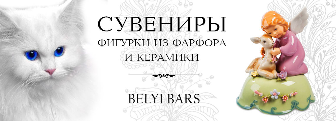 Купить сувениры из керамики оптом в Москве. Белый Барс