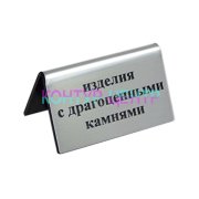 Табличка ИЗДЕЛИЯ  С  ДРАГОЦЕННЫМИ КАМНЯМИ - silver