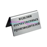 Табличка Изделия отечественных производителей - silver