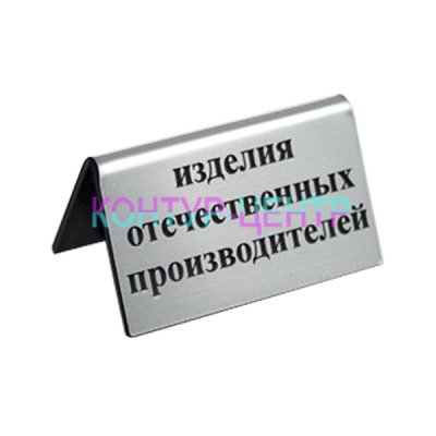 Табличка Изделия отечественных производителей - silver