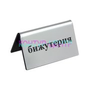 Табличка Бижутерия - silver