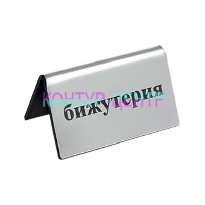 Табличка Бижутерия - silver