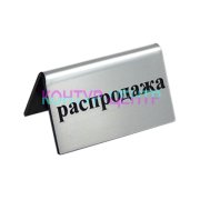 Табличка Распродажа - silver