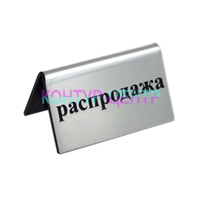 Табличка Распродажа - silver