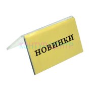 Табличка НОВИНКИ