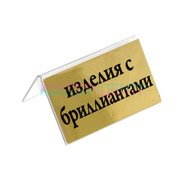 Табличка ИЗДЕЛИЯ С БРИЛЛИАНТАМИ