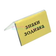 Табличка Знаки зодиака