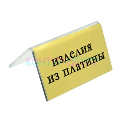 Табличка ИЗДЕЛИЯ ИЗ ПЛАТИНЫ