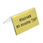 Табличка ИЗДЕЛИЯ ИЗ ЗОЛОТА 750 ПРОБЫ