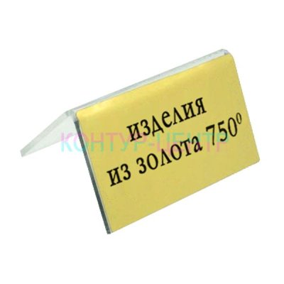 Табличка ИЗДЕЛИЯ ИЗ ЗОЛОТА 750 ПРОБЫ