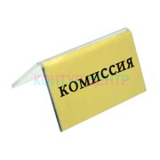 Табличка КОМИССИЯ