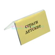 Табличка СЕРЬГИ ДЕТСКИЕ