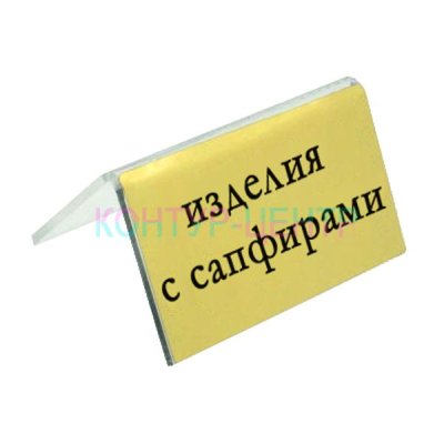 Табличка ИЗДЕЛИЯ С САПФИРАМИ