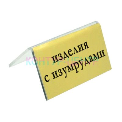 Табличка ИЗДЕЛИЯ С ИЗУМРУДАМИ