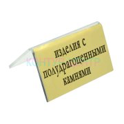 Табличка ИЗДЕЛИЯ  С  ПОЛУДРАГОЦЕННЫМИ КАМНЯМИ
