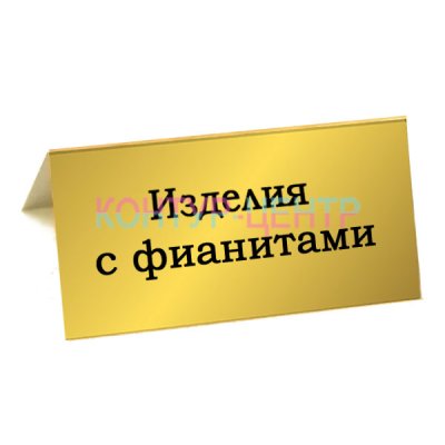 Табличка ИЗДЕЛИЯ С ФИАНИТАМИ