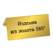 Табличка ИЗДЕЛИЯ  ИЗ  ЗОЛОТА  585  ПРОБЫ