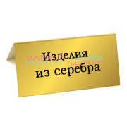 Табличка ИЗДЕЛИЯ  ИЗ  СЕРЕБРА