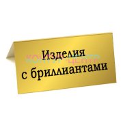 Табличка ИЗДЕЛИЯ С БРИЛЛИАНТАМИ