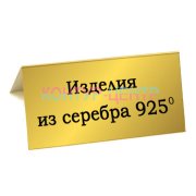 Табличка ИЗДЕЛИЯ ИЗ СЕРЕБРА 925 ПРОБЫ
