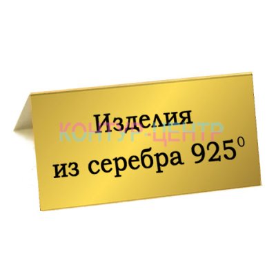 Табличка ИЗДЕЛИЯ ИЗ СЕРЕБРА 925 ПРОБЫ