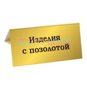 Табличка ИЗДЕЛИЯ С ПОЗОЛОТОЙ