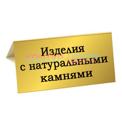 Табличка Изделия с натуральными камнями