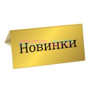 Табличка НОВИНКИ