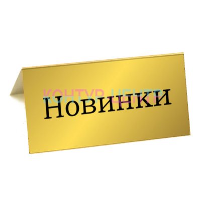 Табличка НОВИНКИ