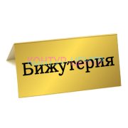 Табличка Бижутерия