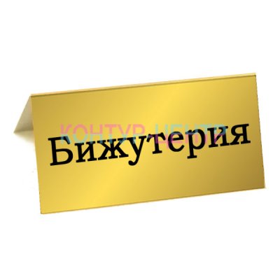 Табличка Бижутерия