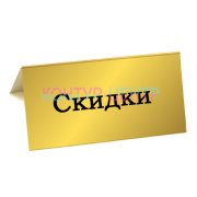Табличка Скидки