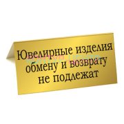 Табличка Ювелирные изделия возврату и обмену не подлежат
