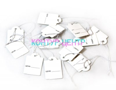 BR-6 Бирки, ярлыки для украшений, бижутерии